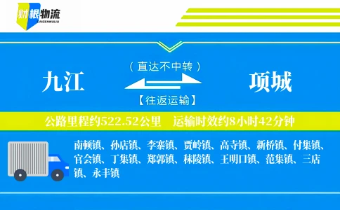 九江到项城物流公司