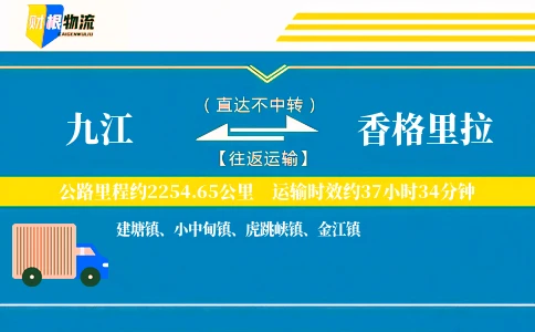 九江到香格里拉物流公司