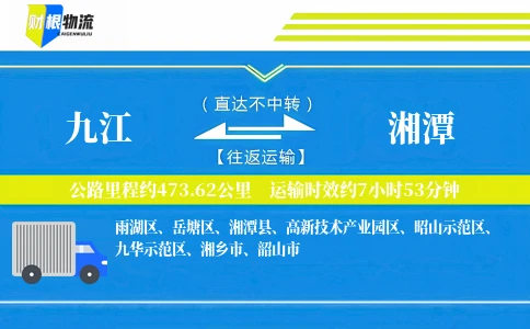九江到湘潭物流公司