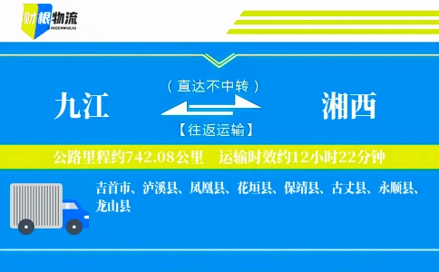 九江到湘西物流公司