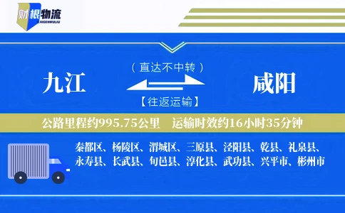 九江到咸阳物流公司