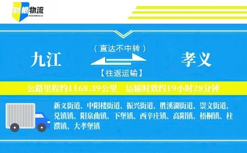 九江到孝义物流公司
