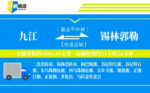 九江到锡林郭勒物流公司