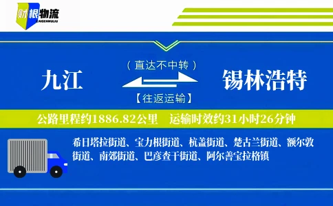 九江到锡林浩特物流公司