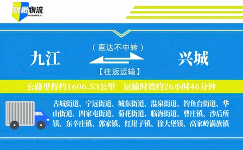 九江到兴城物流公司