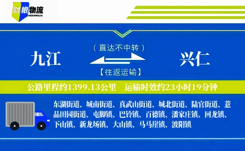 九江到兴仁物流公司