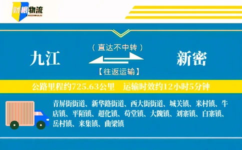 九江到新密物流公司