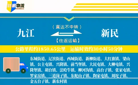 九江到新民物流公司