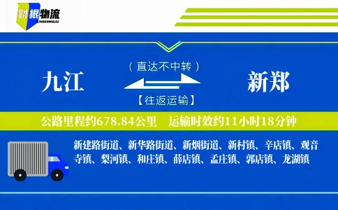 九江到新郑物流公司