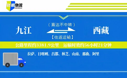 九江到西藏物流公司