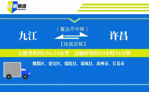 九江到许昌物流公司