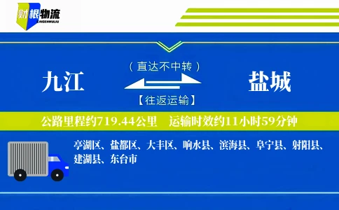 九江到盐城物流公司