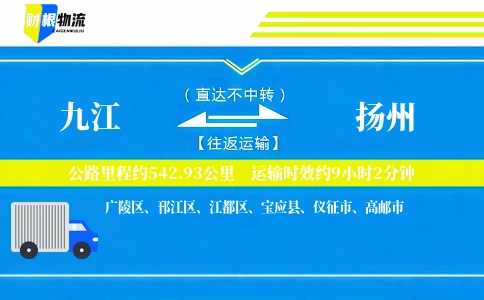 九江到扬州物流公司