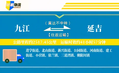 九江到延吉物流公司