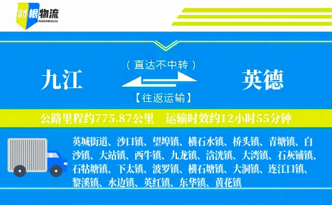 九江到英德物流公司