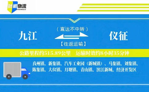 九江到仪征物流公司