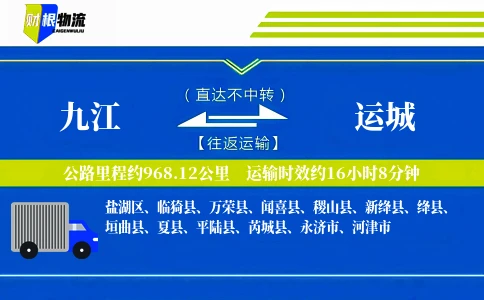 九江到运城物流公司