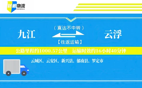 九江到云浮物流公司