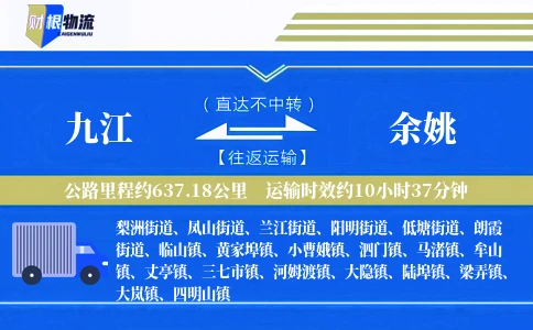 九江到余姚物流公司