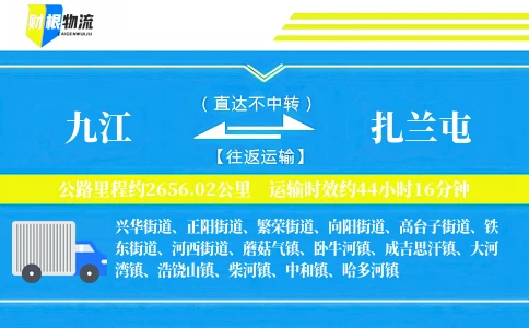 九江到扎兰屯物流公司
