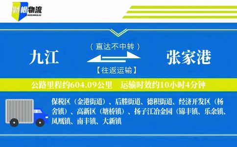 九江到张家港物流公司