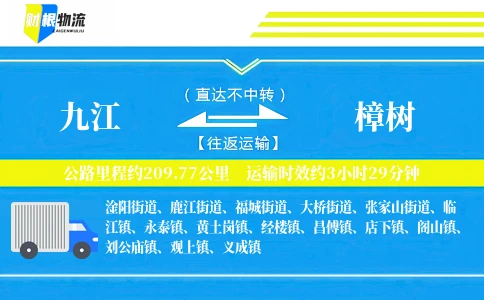 九江到樟树物流公司