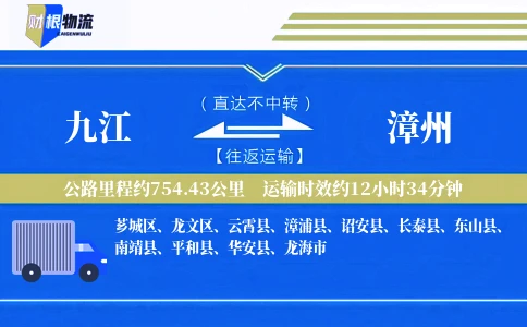 九江到漳州物流公司