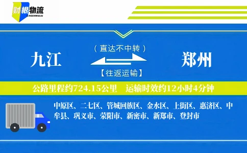 九江到郑州物流公司