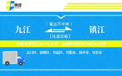 九江到镇江物流公司