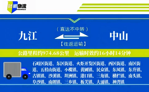 九江到中山物流公司