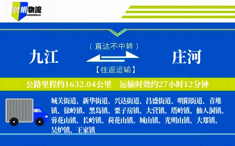 九江到庄河物流公司