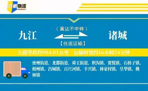 九江到诸城物流公司