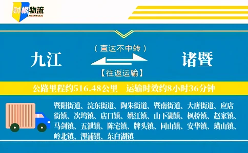 九江到诸暨物流公司