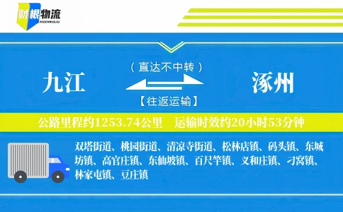 九江到涿州物流公司