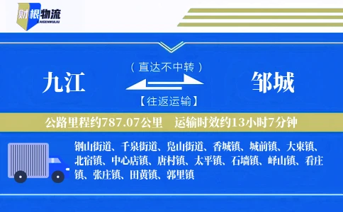九江到邹城物流公司