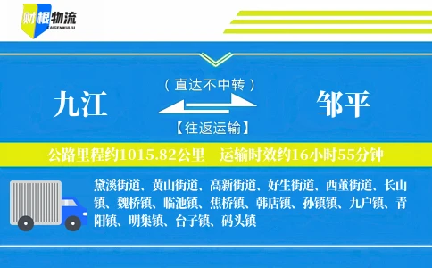 九江到邹平物流公司
