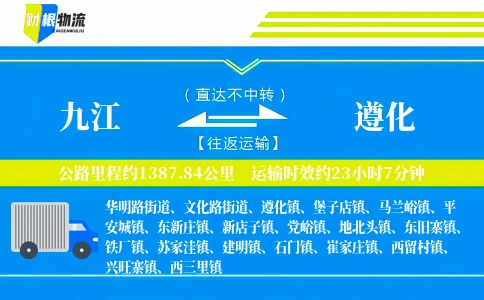 九江到遵化物流公司