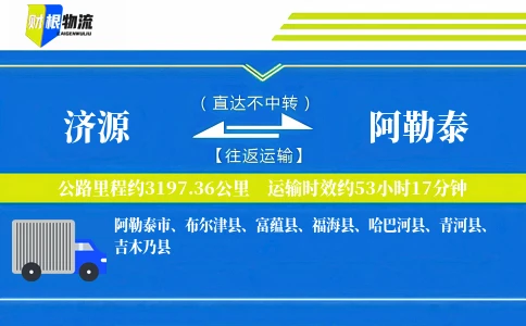 济源到阿勒泰物流公司
