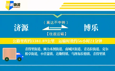 济源到博乐物流公司