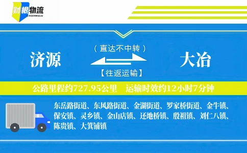 济源到大冶物流公司