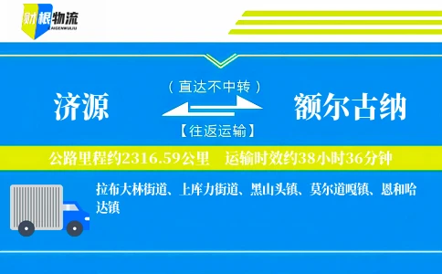 济源到额尔古纳物流公司
