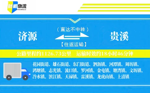 济源到贵溪物流公司