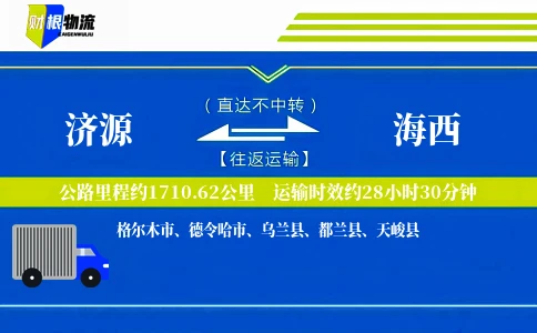 济源到海西物流公司