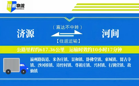 济源到河间物流公司