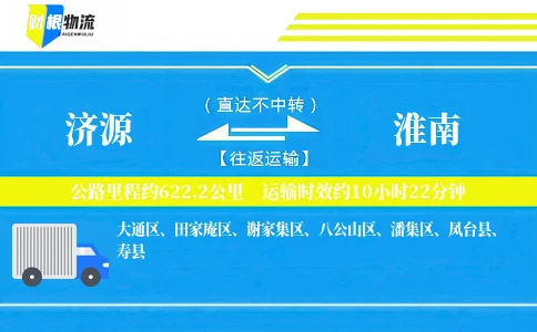 济源到淮南物流公司