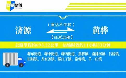 济源到黄骅物流公司