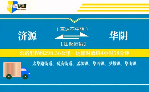 济源到华阴物流公司