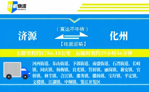 济源到化州物流公司