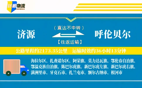 济源到呼伦贝尔物流公司