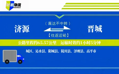 济源到晋城物流公司